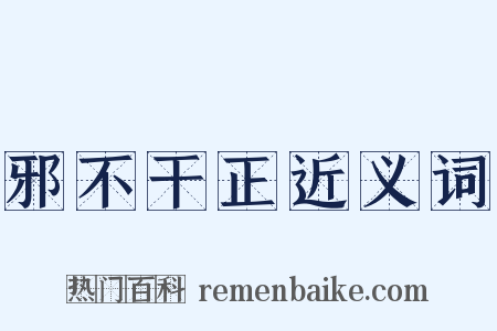 邪不干正近义词是什么意思的图片